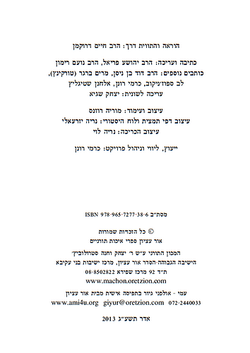 ספר עמי - תוכנית לימודים לנכנסים לעולם היהדות / הרב חיים דרוקמן זצוק
