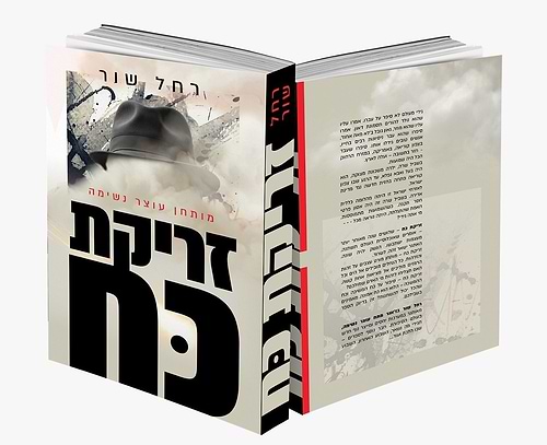 זריקת כח / רחל שור