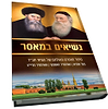 נשיאים במאסר - סיפור מאסרם וגאולתם של נשיאי חב"ד 
