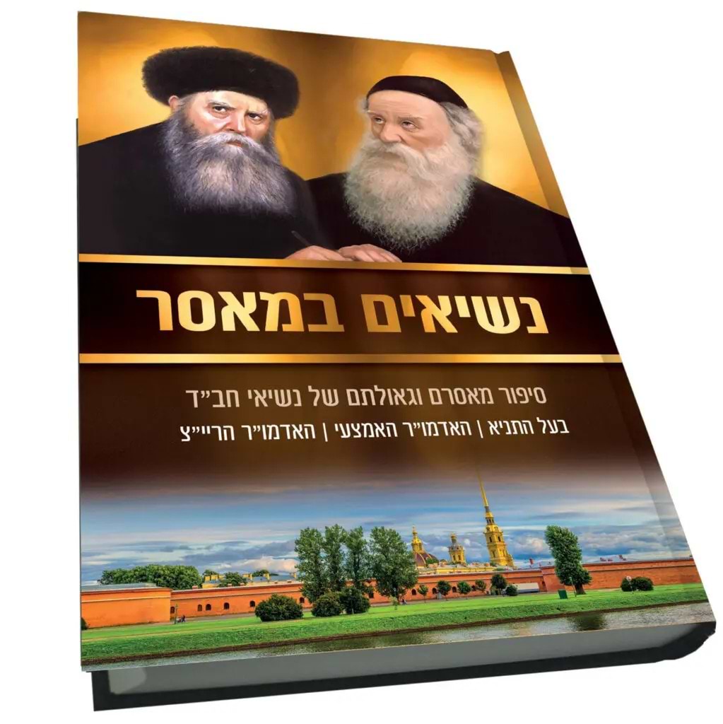 נשיאים במאסר - סיפור מאסרם וגאולתם של נשיאי חב"ד 