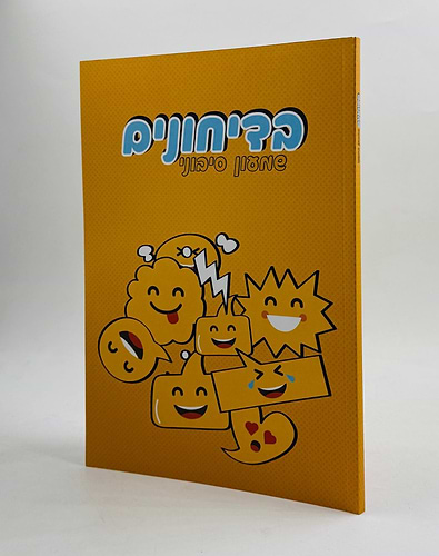 בדיחונים / שמעון סיבוני