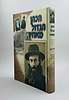 הכהן הגדול מאחיו / רבי אהרן כהן זצוק"ל