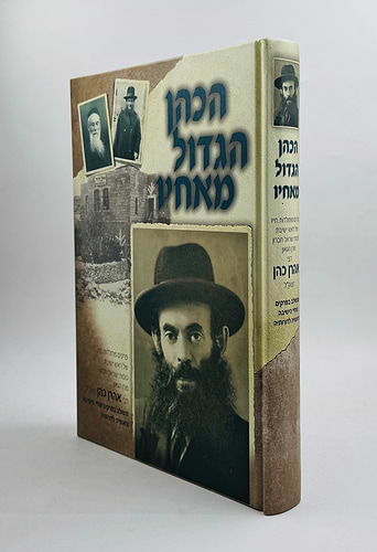 הכהן הגדול מאחיו / רבי אהרן כהן זצוק