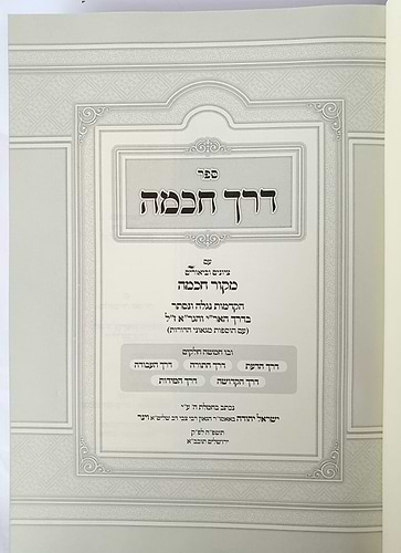 דרך חכמה - הקדמות נגלה ונסתר בדרך האר