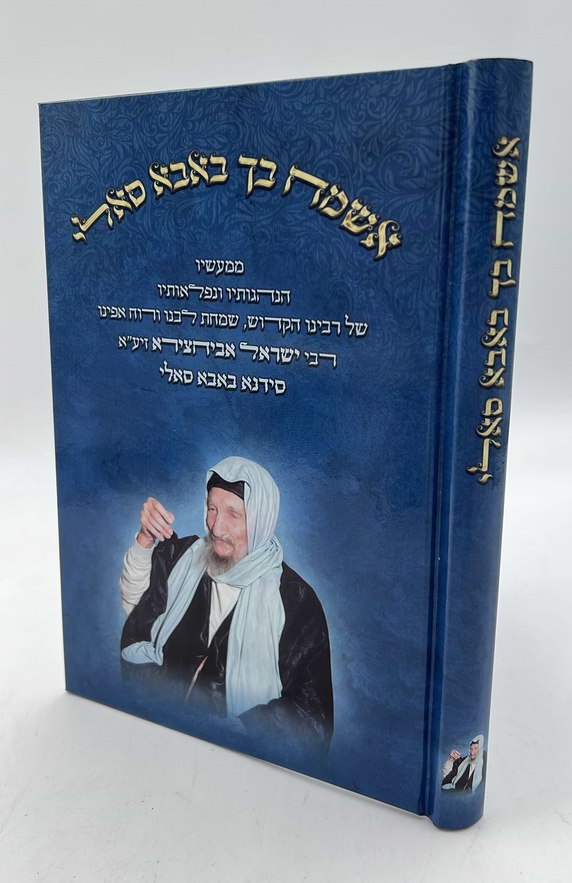 אשמח בך באבא סאלי / רבי ישראל אביחצירא זיע"א