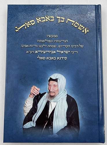 אשמח בך באבא סאלי / רבי ישראל אביחצירא זיע