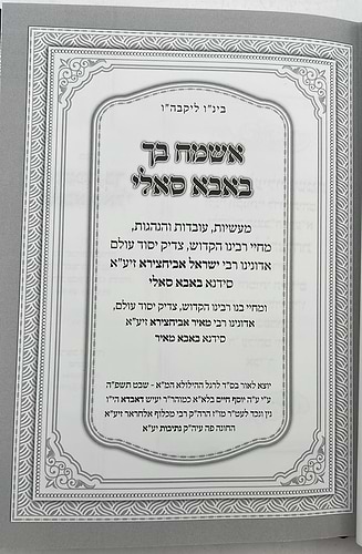 אשמח בך באבא סאלי / רבי ישראל אביחצירא זיע