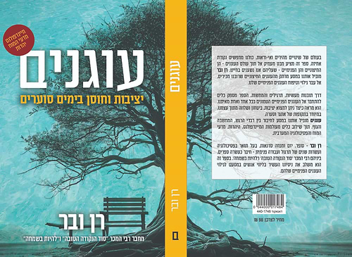 עוגנים - יציבות וחוסן בימים סוערים / רן ובר