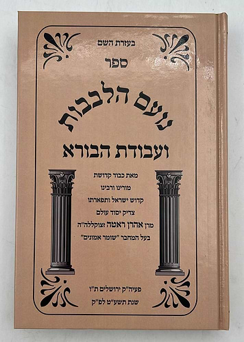 עבודת הבורא עם נועם הלבבות / ר' אהרון ראטה