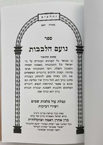 עבודת הבורא עם נועם הלבבות / ר' אהרון ראטה