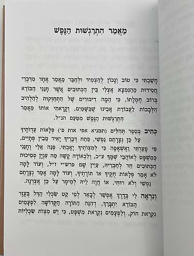 עבודת הבורא עם נועם הלבבות / ר' אהרון ראטה