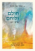 חולם ולוחם - פרקי יומן / הרב תמיר גרנות