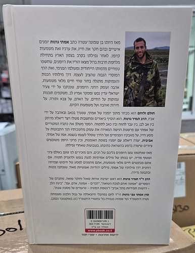חולם ולוחם - פרקי יומן / הרב תמיר גרנות
