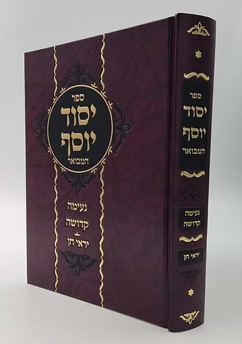 יסוד יוסף המבואר / לגאון רבי יוסף מדובנא זצוק