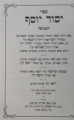 יסוד יוסף המבואר / לגאון רבי יוסף מדובנא זצוק
