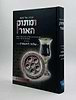 ומתוק האור - הגדה של פסח / הרב שלמה לוונשטיין שליט"א