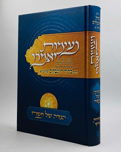 הגדה של פסח נעימות יאמרו / הרב ברוך רוזנבלום שליט