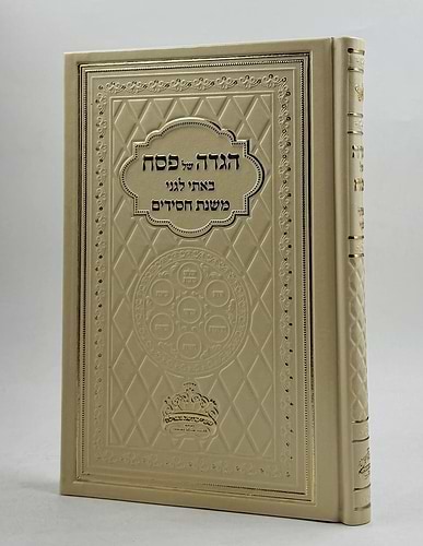 הגדה של פסח באתי לגני - משנת חסידים