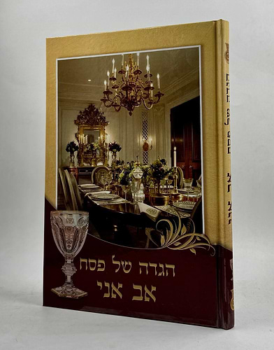 הגדה של פסח - אב אני
