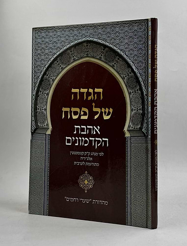 הגדה של פסח - אהבת הקדמונים מתורגמת לערבית / ע