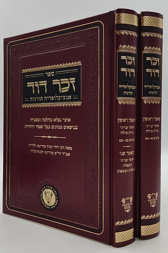 זכר דוד - אנציקלופדיה תורנית ב' כרכים / לרבינו דוד זכות מודינא זיע