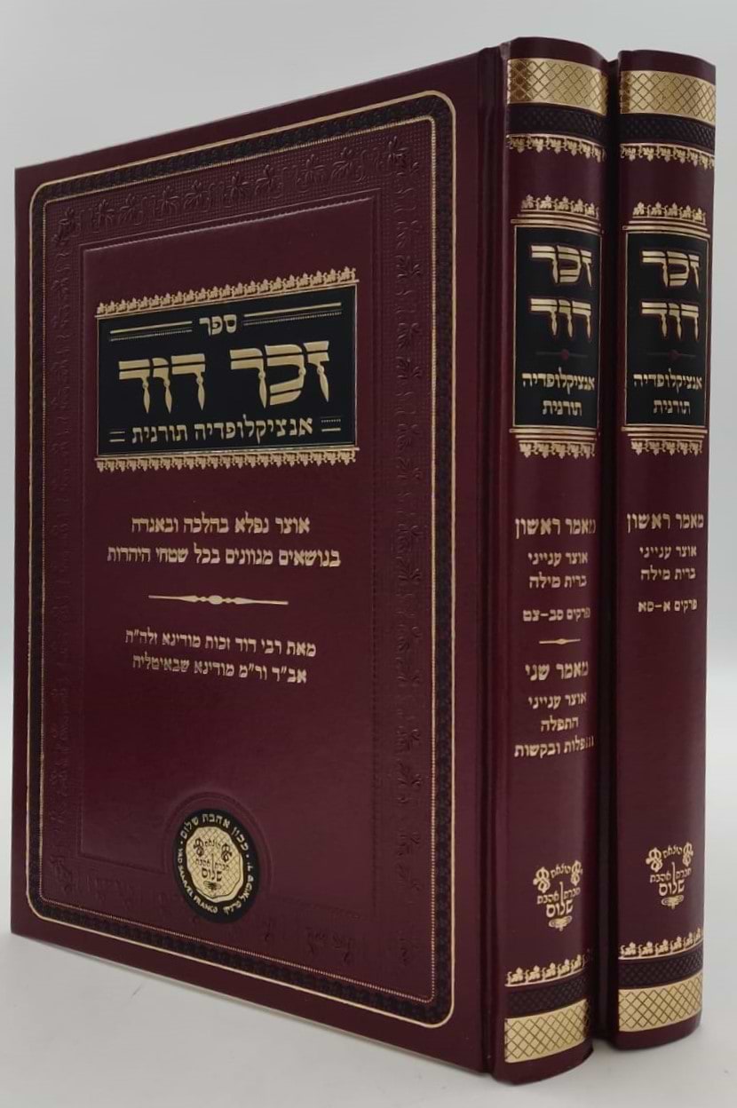 זכר דוד - אנציקלופדיה תורנית (מאמר ראשון ושני) אוצר ענייני ברית מילה ב