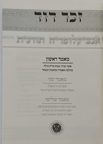 זכר דוד - אנציקלופדיה תורנית ב' כרכים / לרבינו דוד זכות מודינא זיע