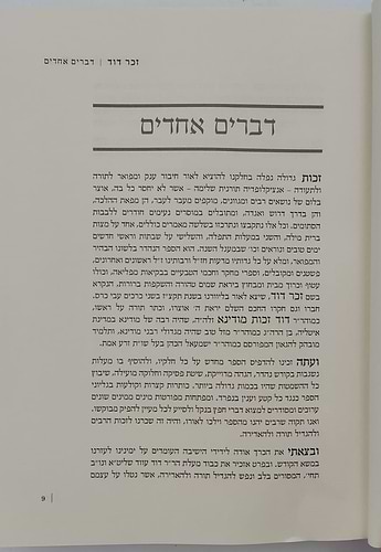 זכר דוד - אנציקלופדיה תורנית ב' כרכים / לרבינו דוד זכות מודינא זיע