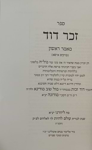 זכר דוד - אנציקלופדיה תורנית (מאמר ראשון ושני) אוצר ענייני ברית מילה ב' כרכים / לרבינו דוד זכות מודינא זיע