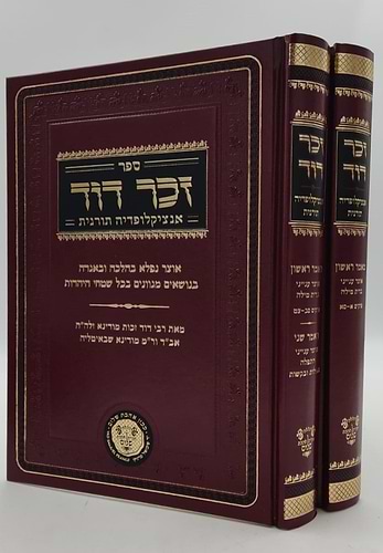 זכר דוד - אנציקלופדיה תורנית (מאמר ראשון ושני) אוצר ענייני ברית מילה ב' כרכים / לרבינו דוד זכות מודינא זיע
