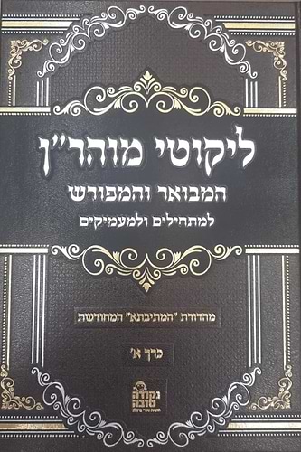 ליקוטי מוהר