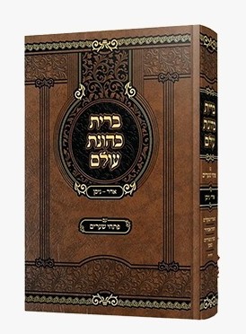ברית כהונת עולם - אדר-ניסן / ר