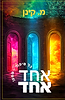 אחד אחד / מ. קינן