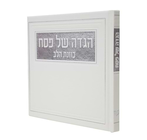 הגדה של פסח - כוונת הלב PU דמוי עור / צבע לבן