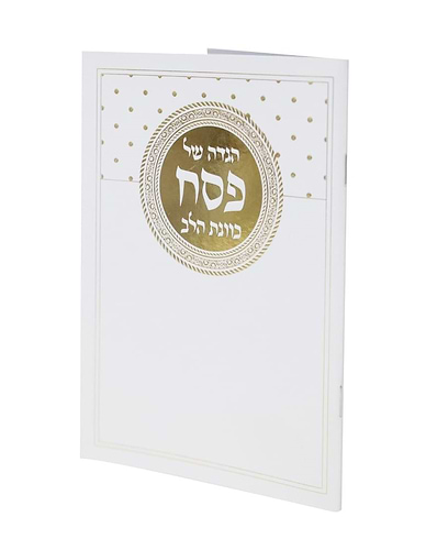הגדה של פסח - כוונת הלב כריכה רכה פורמט גדול / עיטורי זהב