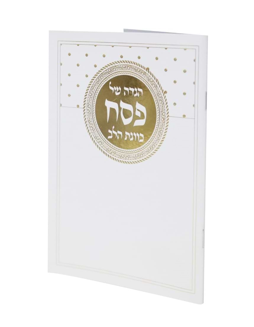 הגדה של פסח - כוונת הלב כריכה רכה פורמט גדול / עיטורי זהב