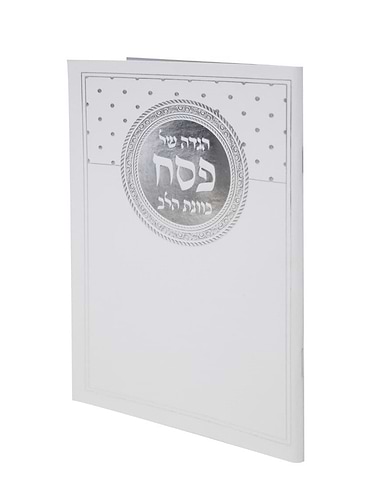 הגדה של פסח - כוונת הלב כריכה רכה פורמט גדול / עיטורי כסף