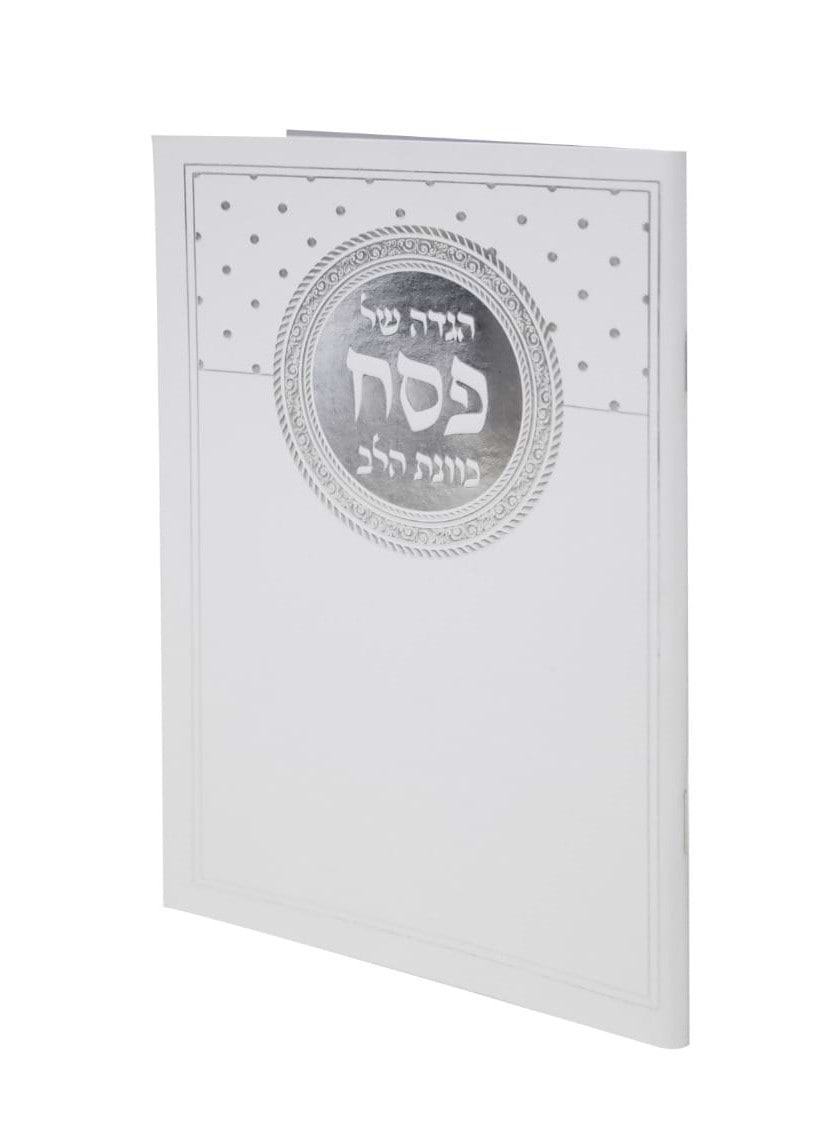 הגדה של פסח - כוונת הלב כריכה רכה פורמט גדול / עיטורי כסף