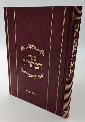 באר הגולה למהר