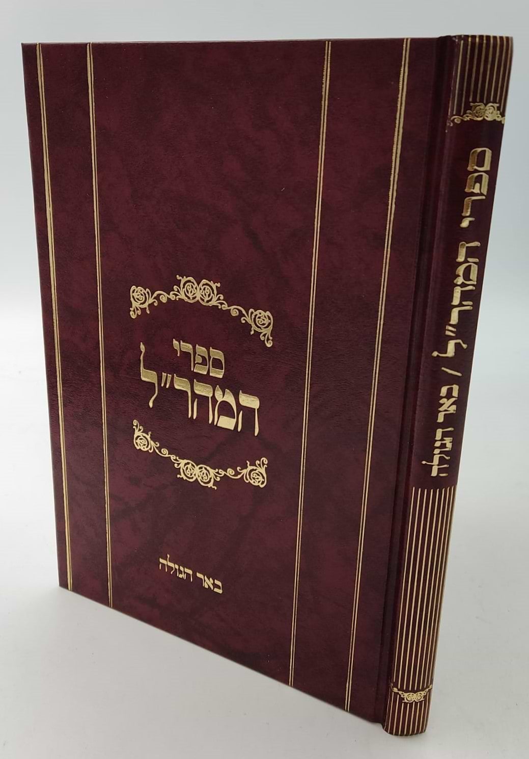באר הגולה למהר"ל מפראג / מהדורת לונדון