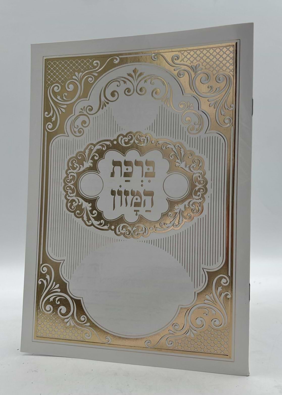 ברכון ברכת המזון - בינת הלב בעיטורי זהב / פורמט גדול