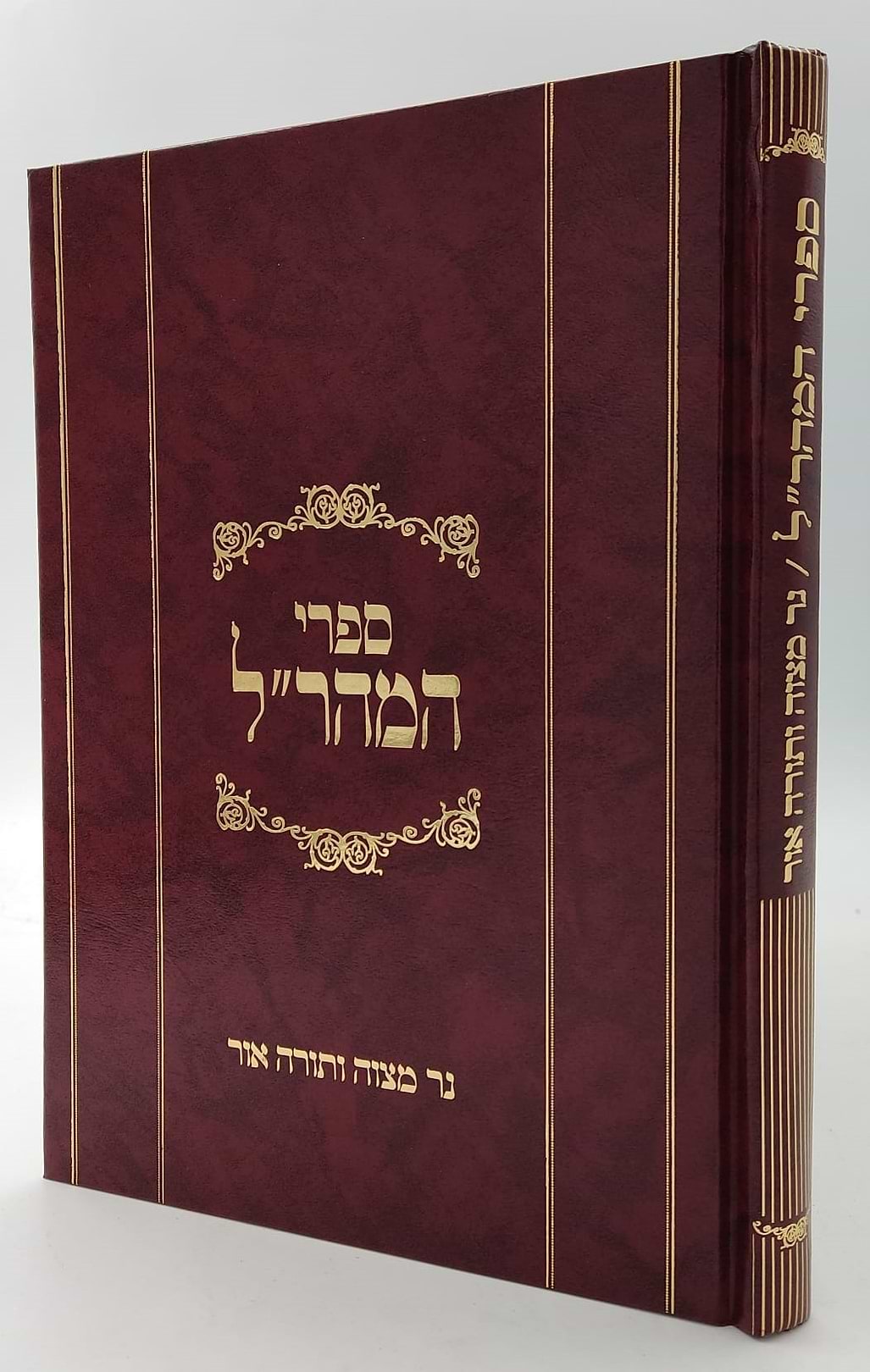 נר מצוה ותורה אור למהר"ל מפראג / מהדורת לונדון