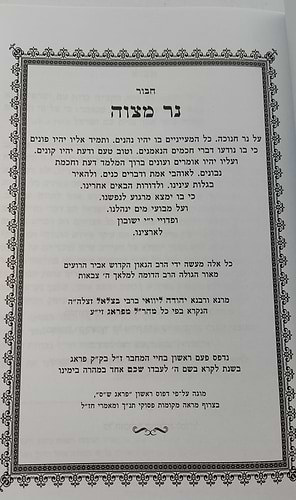 נר מצוה ותורה אור למהר