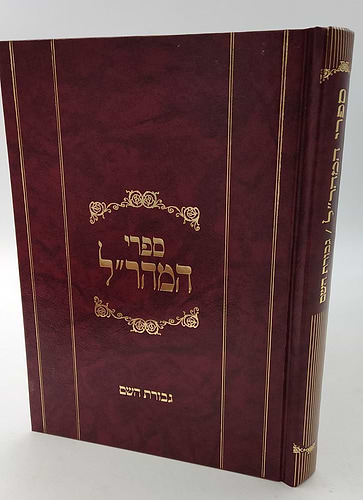 גבורות ה' למהר