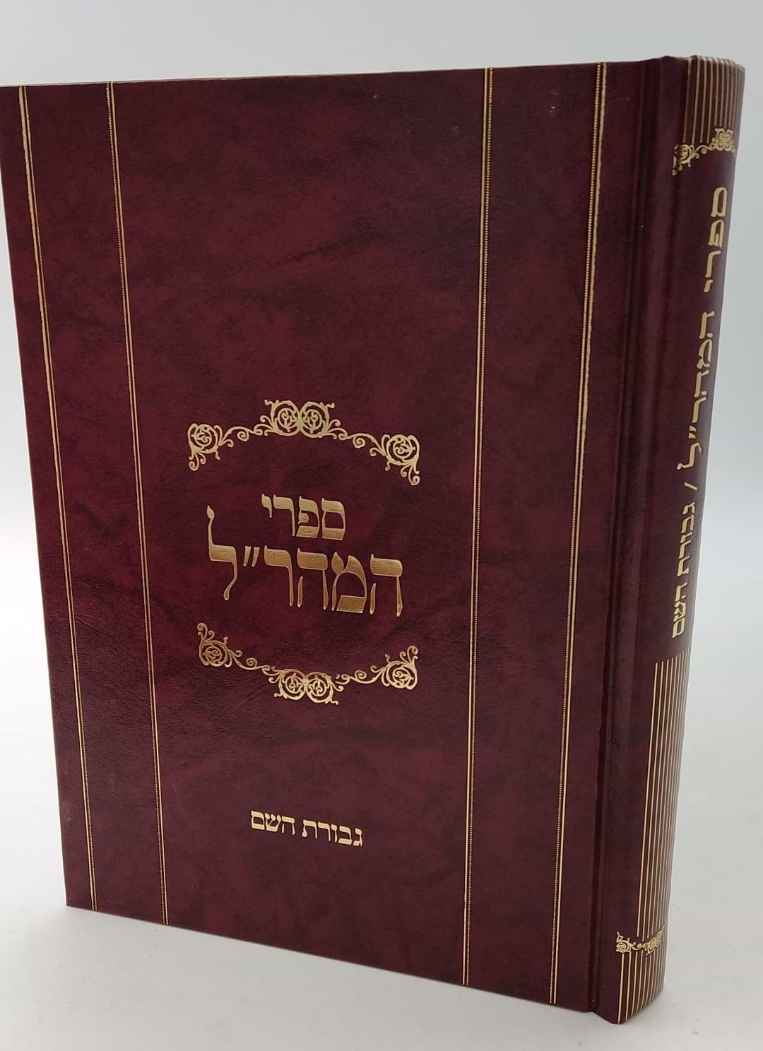 גבורות ה