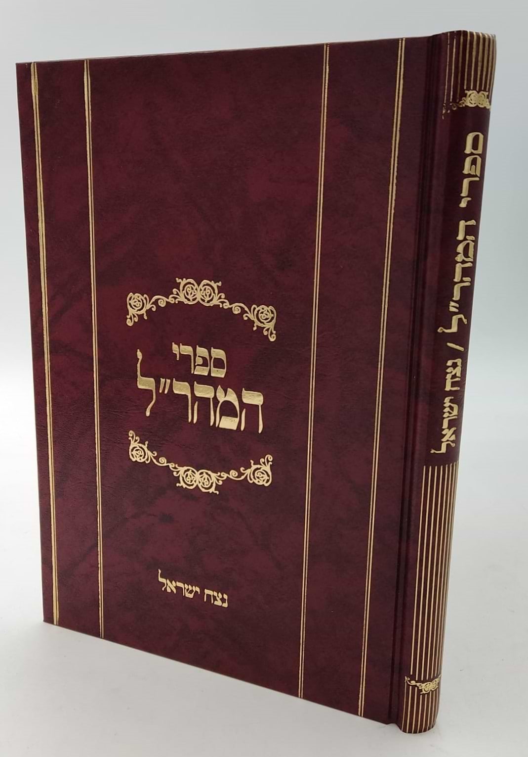 נצח ישראל למהר"ל מפראג / מהדורת לונדון
