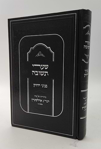 שערי תשובה - פניני חיזוק / מתורתו של מרן הגר