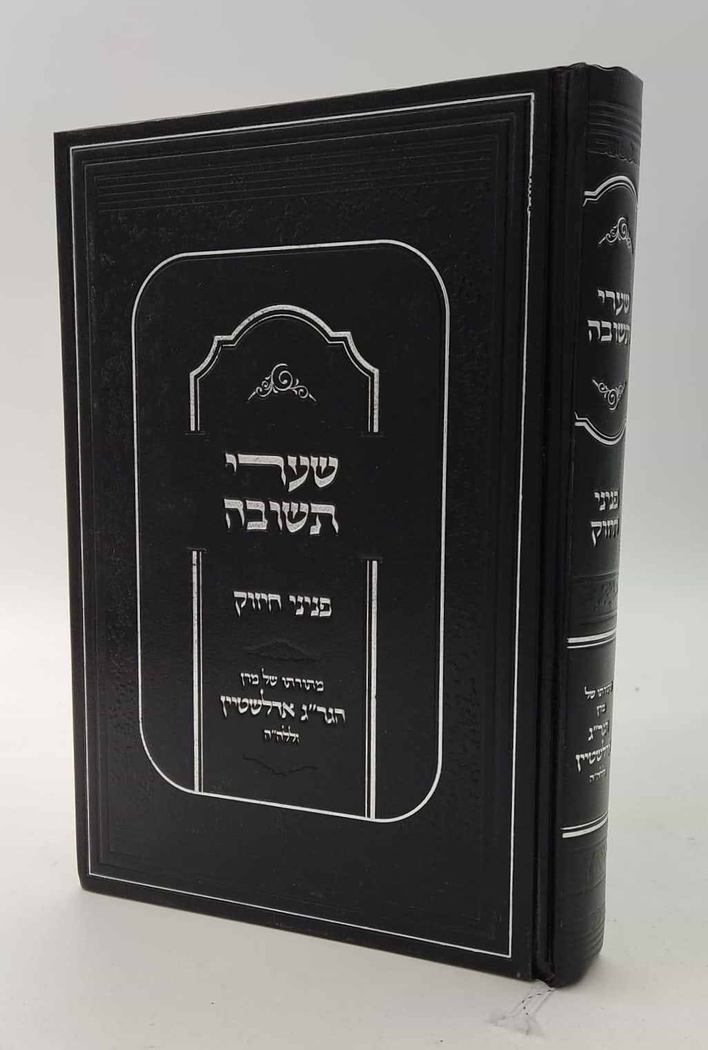שערי תשובה - פניני חיזוק / מתורתו של מרן הגר"ג אדלשטיין זללה"ה
