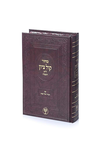 מחזור קול ציון לחג הפסח - עם הגדה של פסח הרב בן ציון מוצפי שליט