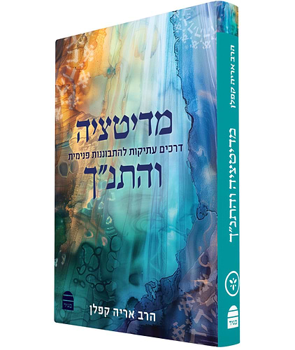 מדיטציה והתנ